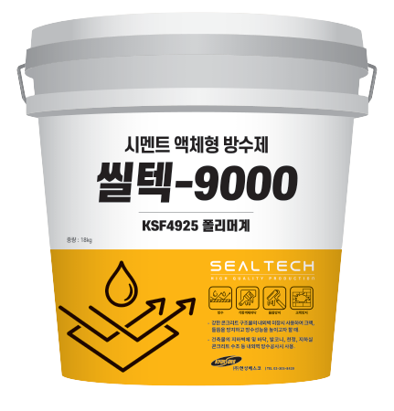 씰텍 9000 (시멘트 액체형 방수제)